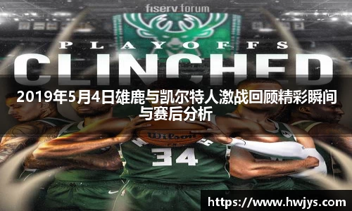 2019年5月4日雄鹿与凯尔特人激战回顾精彩瞬间与赛后分析