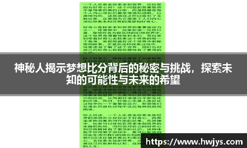 神秘人揭示梦想比分背后的秘密与挑战，探索未知的可能性与未来的希望