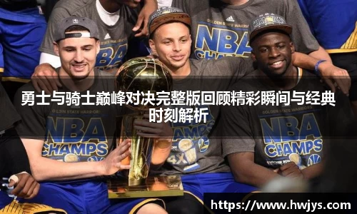 勇士与骑士巅峰对决完整版回顾精彩瞬间与经典时刻解析