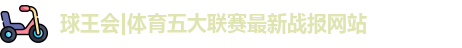 球王会体育